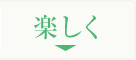 楽しく